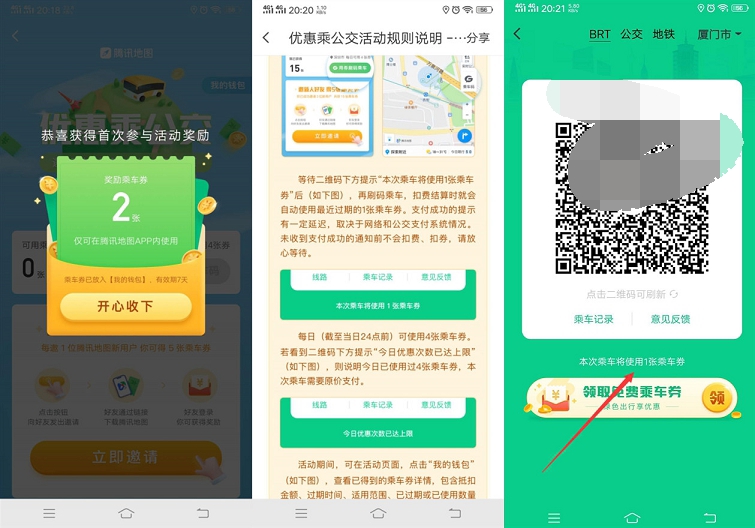 腾讯地图免费领公交乘车卷 可免费坐公交 -1 腾讯地图免费领公交乘车卷 可免费坐公交