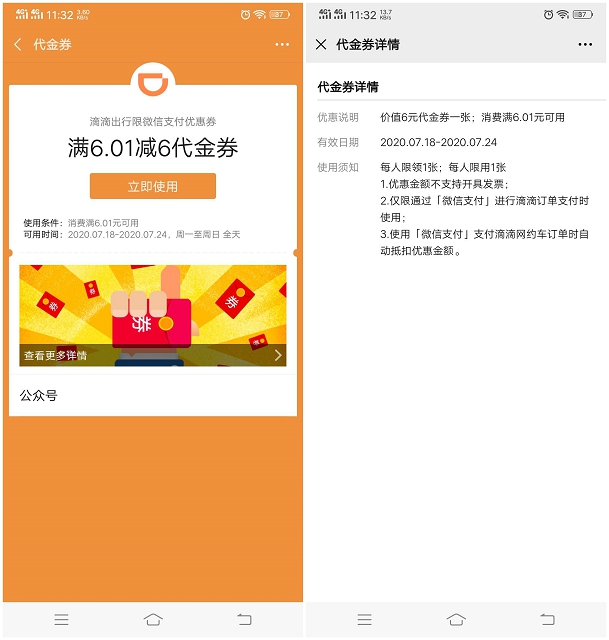 微信支付商家卷免费领滴滴出行满6.01减6元打车卷 -1 微信支付商家卷免费领滴滴出行满6.01减6元打车卷