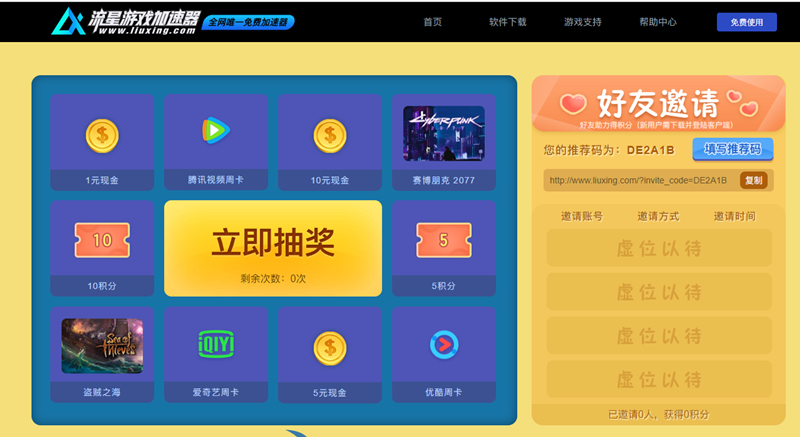 流星游戏加速器夏日狂欢抽1-10元现金 腾讯优酷爱奇艺会员周卡等