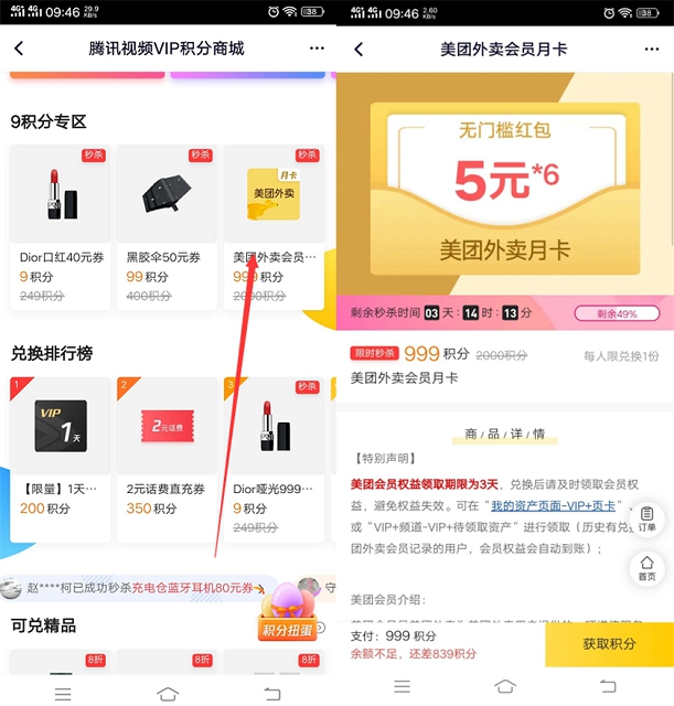 腾讯视频会员积分兑换1个月美团会员 每月可领6张5元立减卷 -1 腾讯视频会员积分兑换1个月美团会员 每月可领6张5元立减卷