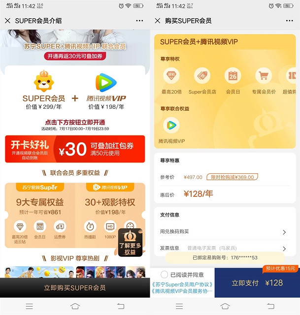 苏宁易购联合会员113开通1年SUPER会员+腾讯视频会员1年