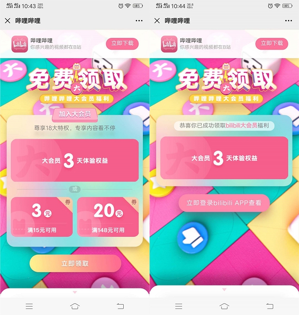 免费领取3天哔哩哔哩大会员体验 可享受18大特权体验