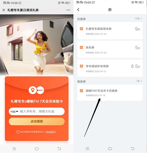 滴滴出行免费领7天蜻蜓FM会员体验卡 需手动兑换
