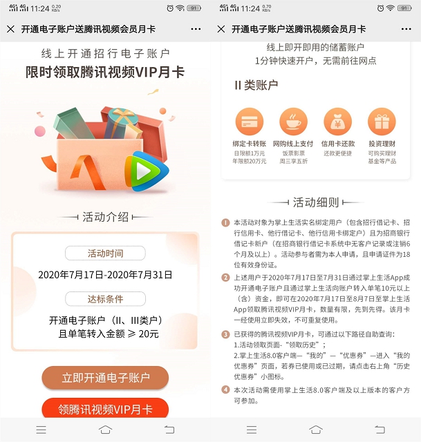 掌上生活开通招商银行电子账户免费领腾讯视频会员月卡 -1 掌上生活开通招商银行电子账户免费领腾讯视频会员月卡