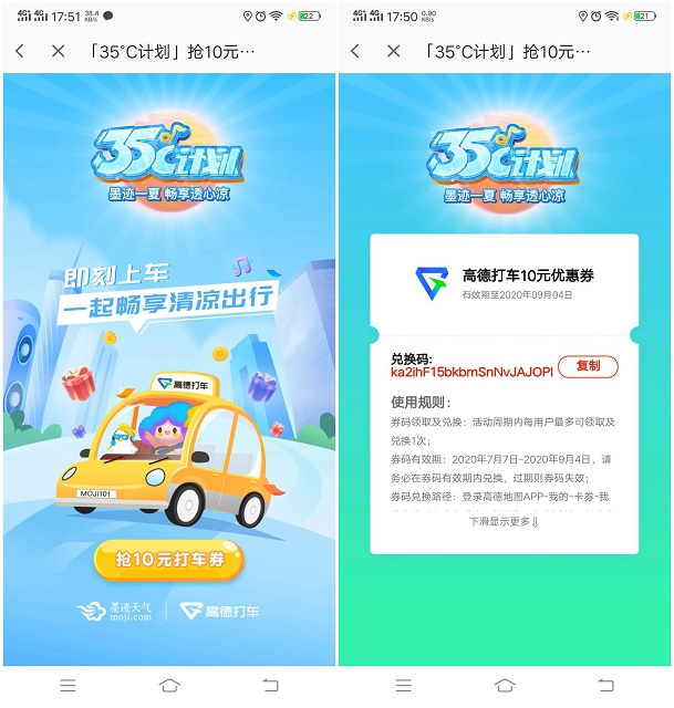 墨迹天气35度计划免费领10元高德打车优惠卷