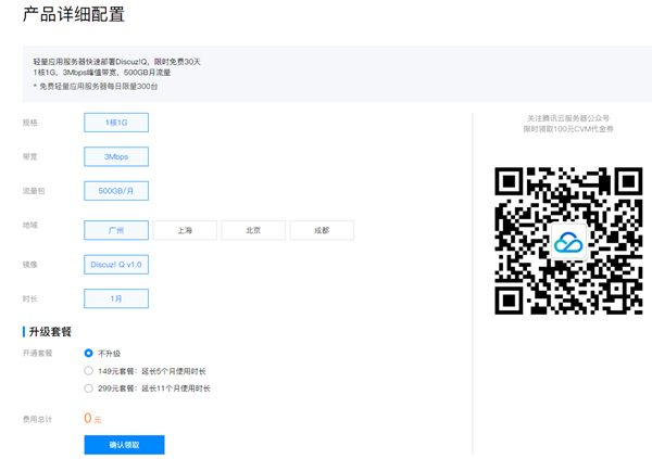 免费领取腾讯云1核1G轻量型服务器30天 每天限量300台