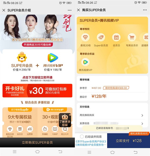 新一期128购买腾讯视频会员1年+苏宁易购会员1年 -1 新一期128购买腾讯视频会员1年+苏宁易购会员1年