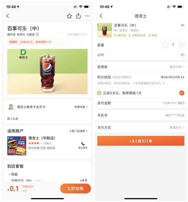 美团0.1元购买德克士中杯百事可乐 每人每天限购1份 -1 美团0.1元购买德克士中杯百事可乐 每人每天限购1份