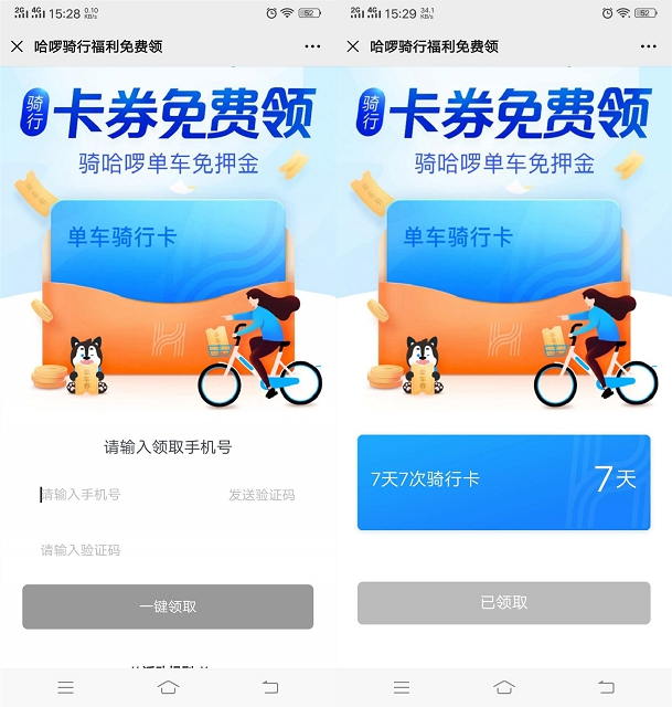 免费领取哈罗单车7天单车7次骑行卡 数量有限 先到先得 -1 免费领取哈罗单车7天单车7次骑行卡 数量有限 先到先得