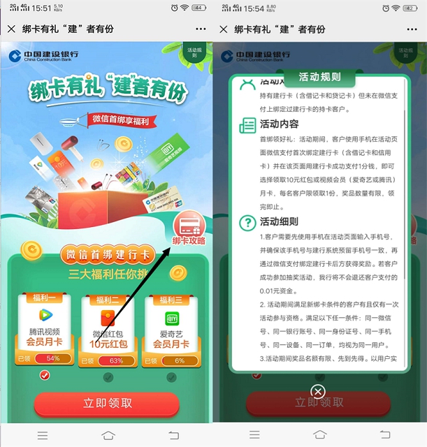 微信首次绑定建设银行卡免费领腾讯视频会员/爱奇艺会员月卡/10元现金 -1 微信首次绑定建设银行卡免费领腾讯视频会员/爱奇艺会员月卡/10元现金