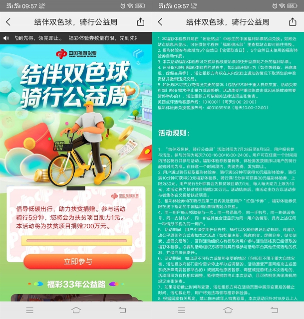 美团结伴骑行公益每日骑车领10-30元福彩体验卷 -1 美团结伴骑行公益每日骑车领10-30元福彩体验卷