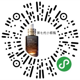 免费领取雅诗兰黛第七代小粽瓶2瓶试用装