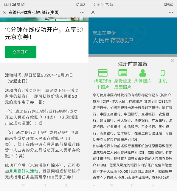 渣打银行开通激活电子存款账户领50元京东E卡