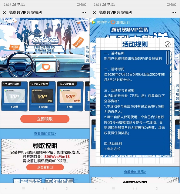 滴滴出行腾讯视频会员大放送抽5-12个月会员 -1 滴滴出行腾讯视频会员大放送抽5-12个月会员