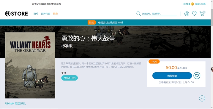 STORE商城喜加1免费领取《勇敢的心:伟大战争》 -1 STORE商城喜加1免费领取《勇敢的心:伟大战争》