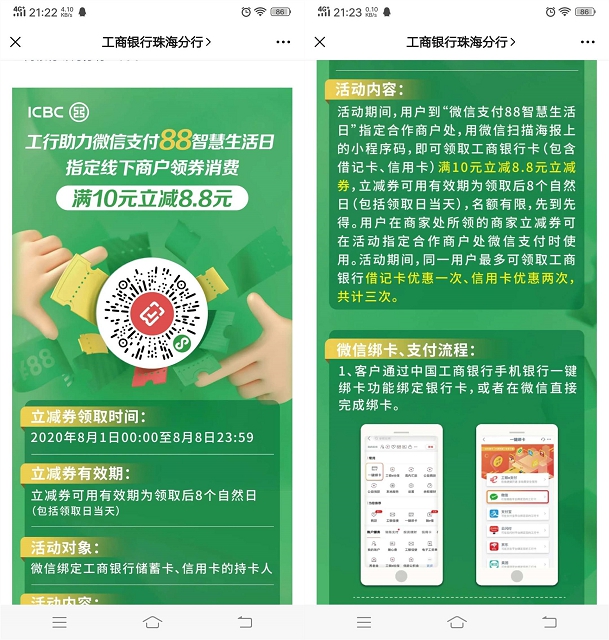 工行助力微信支付88智慧生活日领满10减8.8消费卷 -1 工行助力微信支付88智慧生活日领满10减8.8消费卷