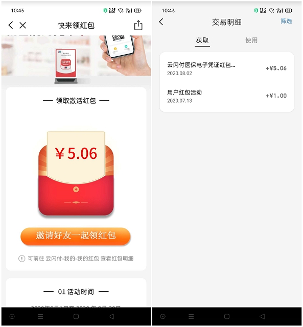 亲测中5.06 云闪付首次激活医保免费领取1.99红包 -1 亲测中5.06 云闪付首次激活医保免费领取1.99红包