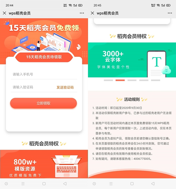 新一期免费领取15稻壳会员 新老用户都可以