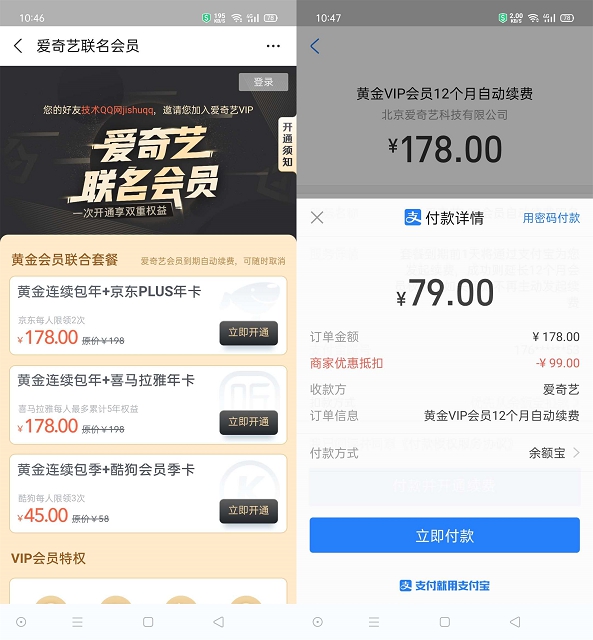 支付宝79元开通爱奇艺+京东PLUS联合年卡 -1 支付宝79元开通爱奇艺+京东PLUS联合年卡