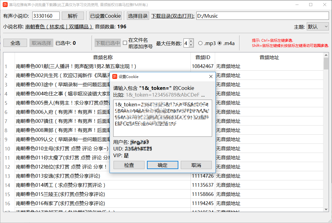 【转吾爱破解】喜马拉雅FM小说专辑下载器
