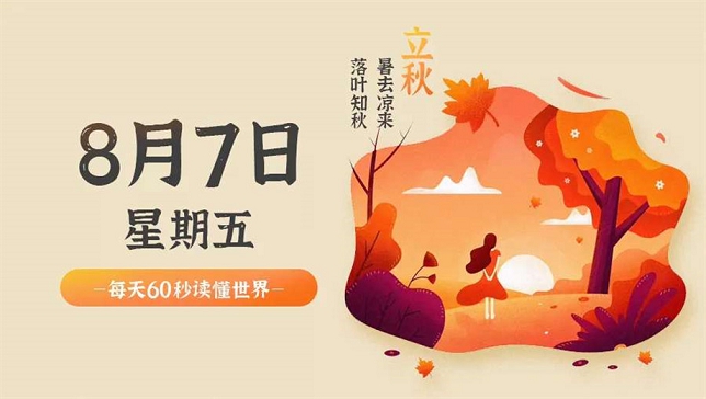 8月7号日新闻早讯,每天60秒读懂世界 -1 8月7号日新闻早讯,每天60秒读懂世界