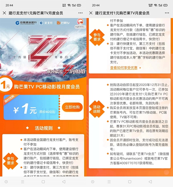 建设银行龙支付用户1元开通芒果会员月卡