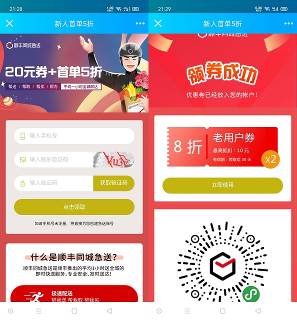 新一期新用户领顺丰同城急送5折优惠卷 最高抵扣10元 -1 新一期新用户领顺丰同城急送5折优惠卷 最高抵扣10元