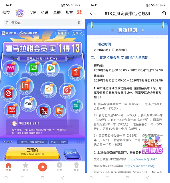 喜马拉雅会员218买一得13 包含腾讯视频/爱奇艺/京东会员年卡等 -1 喜马拉雅会员218买一得13 包含腾讯视频/爱奇艺/京东会员年卡等