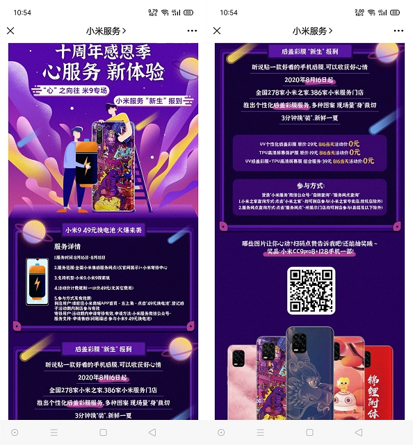 小米816感恩周年免费贴膜+49元更换小米9电池