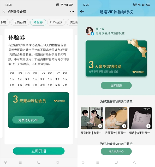 QQ音乐绿钻用户每月免费送3-21天会员给好友