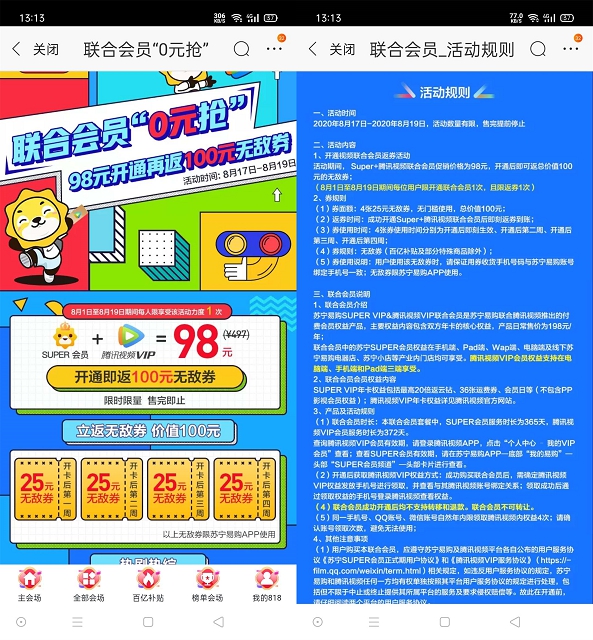 新一期苏宁98元购买腾讯视频会员+苏宁会员 开通反100元无敌卷