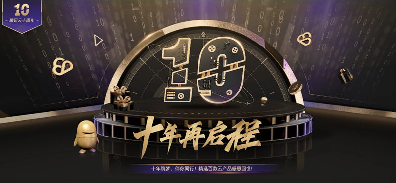 腾讯云十周年 95元购买1年服务器 288元购买3年服务器 -1 腾讯云十周年 95元购买1年服务器 288元购买3年服务器