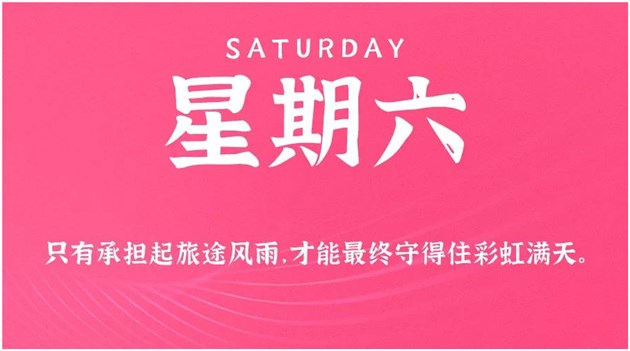 8月22日新闻早讯，每天60秒读懂世界