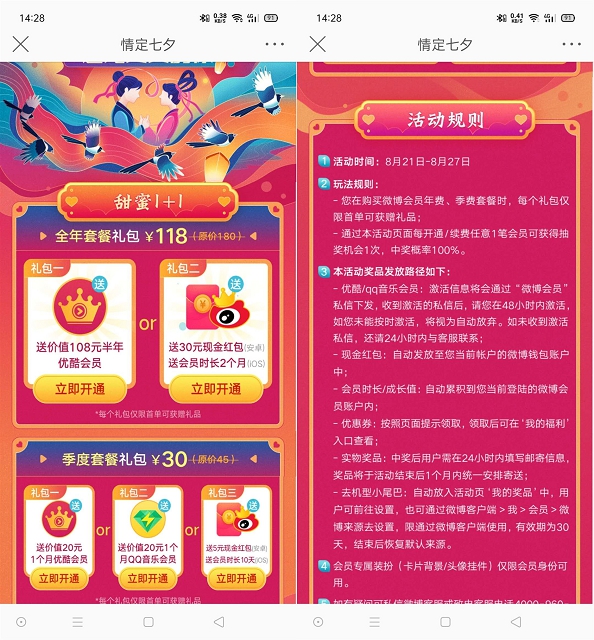 微博情定七夕118开微博会员年卡送优酷会员半年卡+30元现金