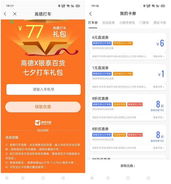 高德地图免费领取77元打车大礼包 保护6元立减卷 8.5折抵扣卷等