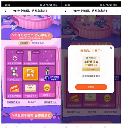 腾讯视频VIP七夕追剧 每天领面膜钻石通用电影票