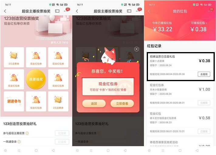 招行用户投票抽现金话费券 亲测0.38秒到