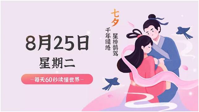 8月25日新闻早讯,每天60秒读懂世界 -1 8月25日新闻早讯,每天60秒读懂世界