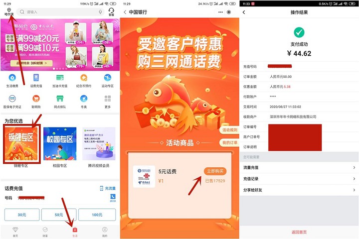 中国银行APP 1元充5元话费1元充10元话费 亲测秒到 -1 中国银行APP 1元充5元话费1元充10元话费 亲测秒到
