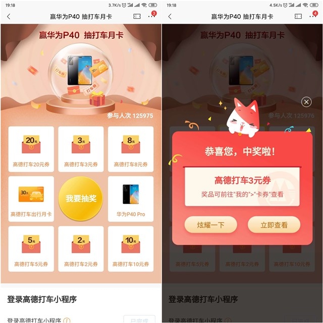 登录招商银行 抽到高德打车抵扣券以及月卡 华为手机