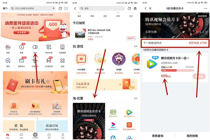 掌上生活限时半价积分兑换腾讯视频月卡两张 30日下午17点准时抢 -1 掌上生活限时半价积分兑换腾讯视频月卡两张 30日下午17点准时抢