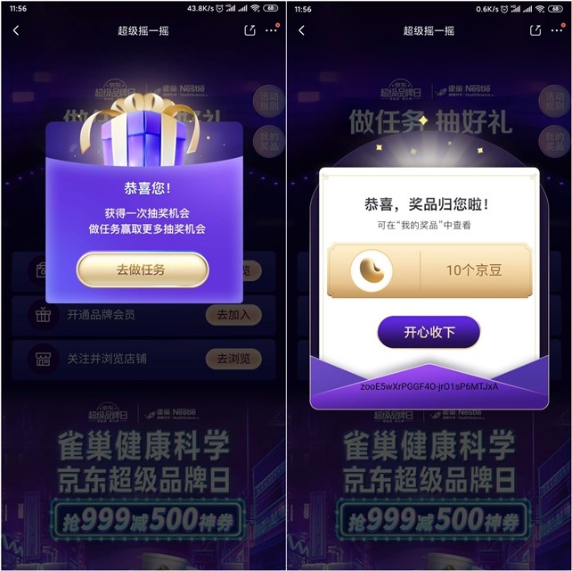京东APP 摇一摇 抽京东 亲测10京豆到账