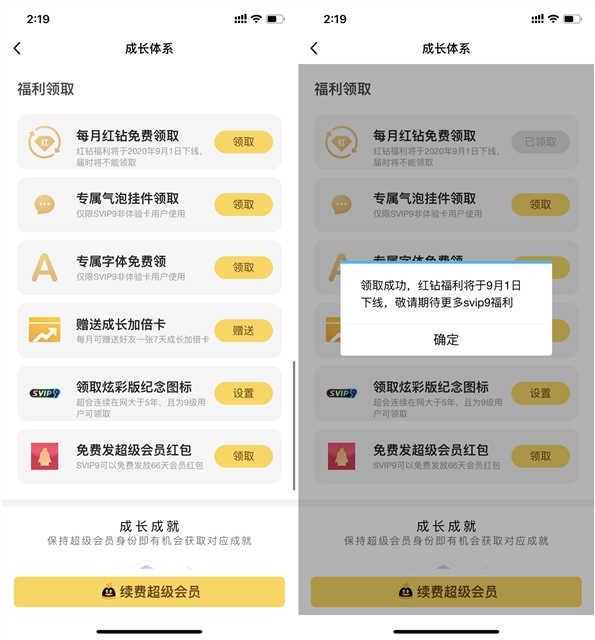 超级会员SVIP9 每月红钻福利将于9月1日下线