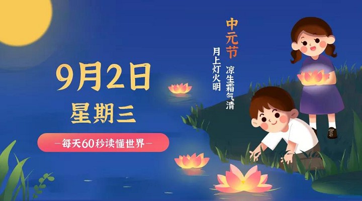 9月2日新闻早讯,每天60秒读懂世界 -1 9月2日新闻早讯,每天60秒读懂世界