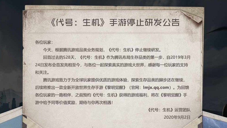 《代号：生机手游》 今日发布停止研发公告