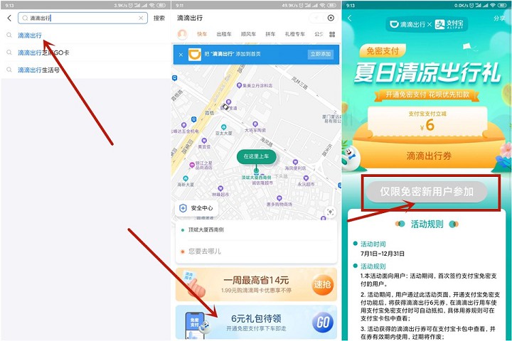 支付宝免密新用户免费领取滴滴6元立减券