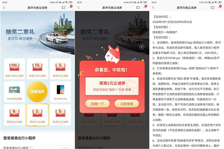 招行用户免费抽滴滴出行立减券以及华为手机