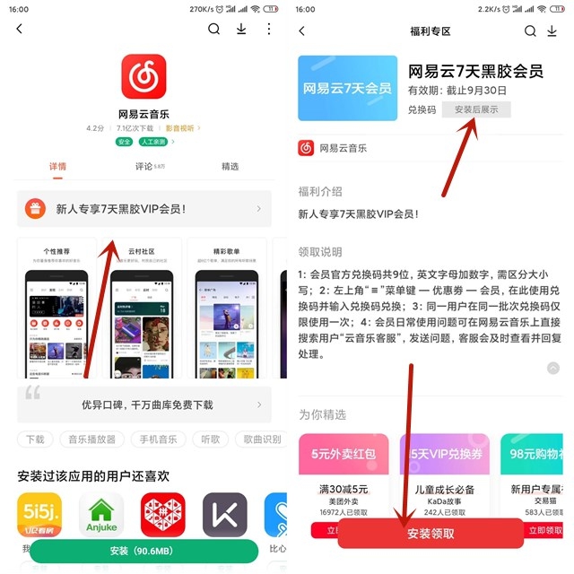 小米商店免费领取网易云黑胶会员7天