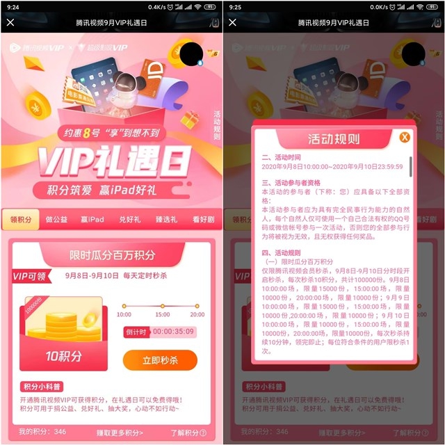 腾讯视频9月VIP礼遇日 抽iPad公仔等实物 -1 腾讯视频9月VIP礼遇日 抽iPad公仔等实物