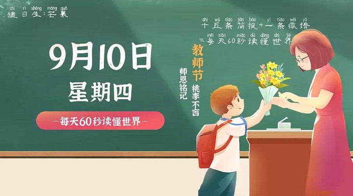 9月10日新闻早讯,每天60秒读懂世界 -1 9月10日新闻早讯,每天60秒读懂世界